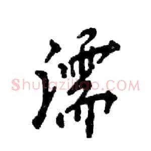 濡
