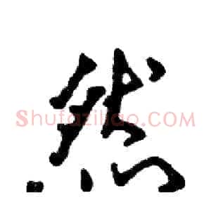 然
