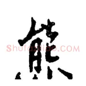 熊
