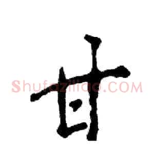 甘