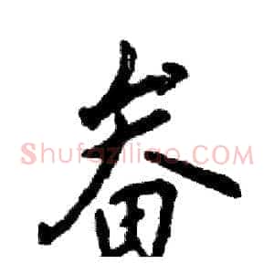 畚