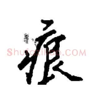 痕