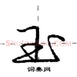 玉