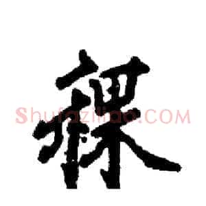 稞