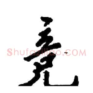 竞