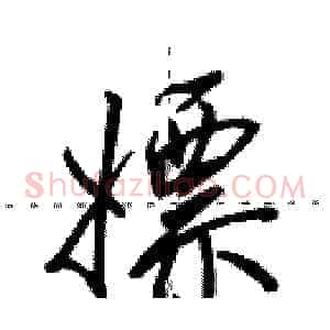 嫖