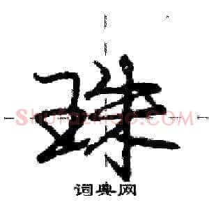 珠