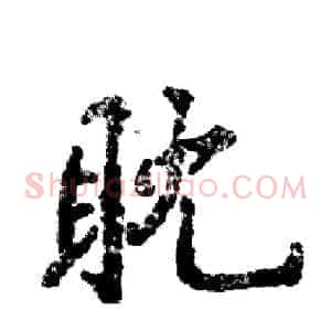 耽