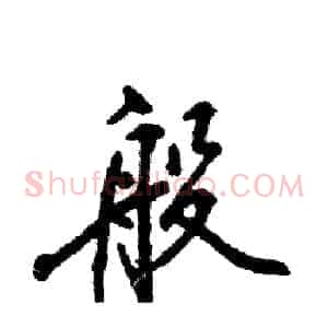般
