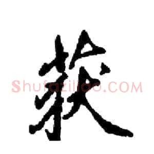 获