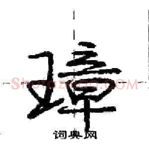 璋