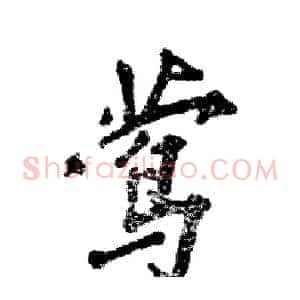 莺