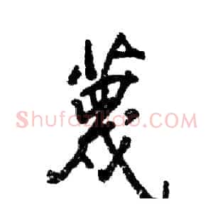 蔑