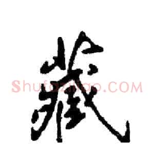 藏