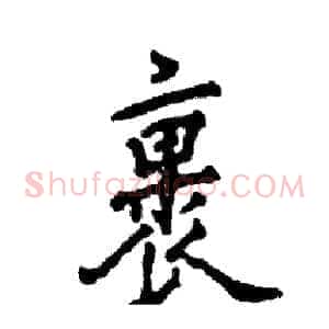 裹