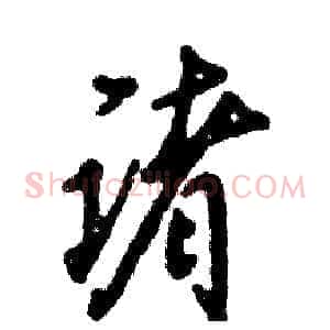 诸