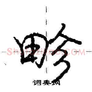 畛