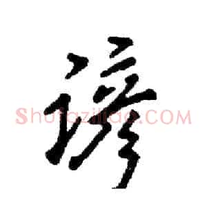 谚