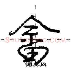 畲