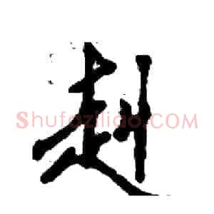 赳