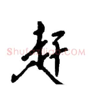 赶
