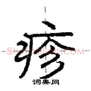 疹