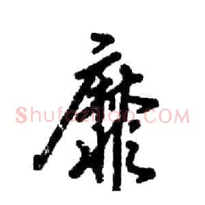 靡