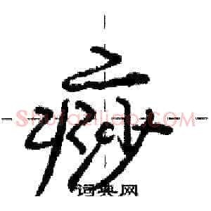 痧