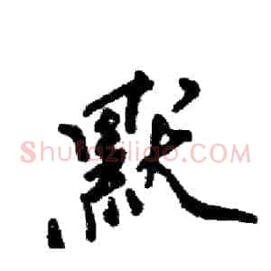 默