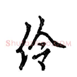 伶