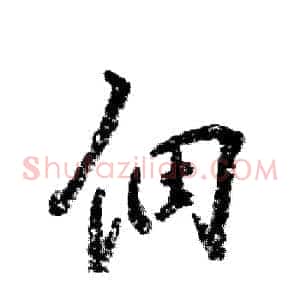 佃