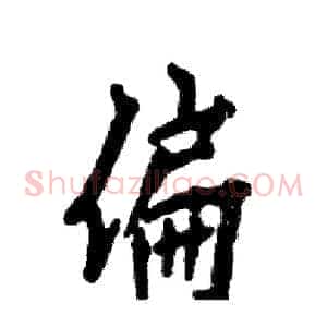 偏