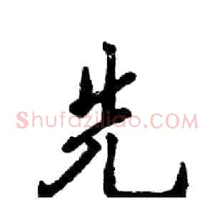 先