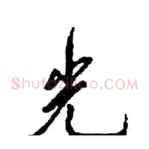 光