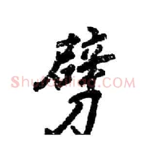 劈