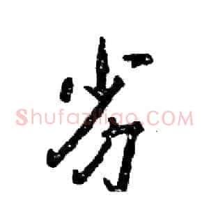 劣