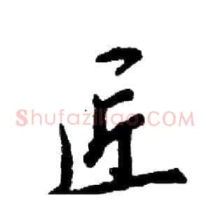 匠
