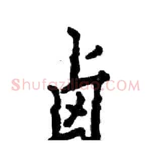 卤