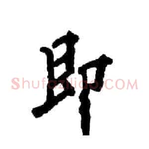 即