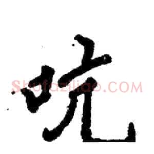 吭