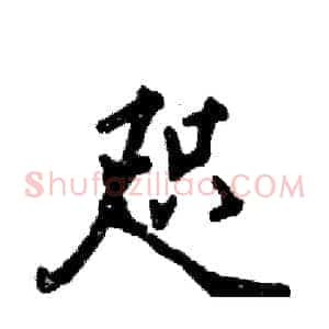 咫