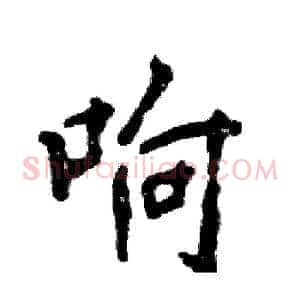 响
