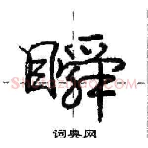 瞬