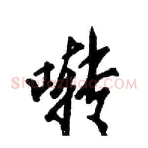 啭