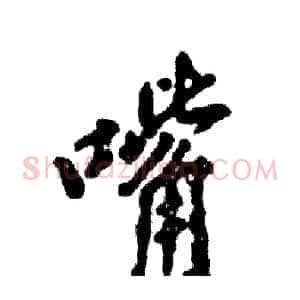 嘴