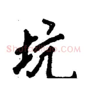 坑