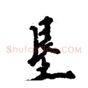 垦