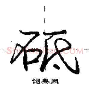 砥