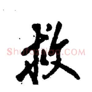 救