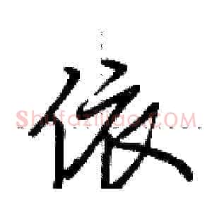 依